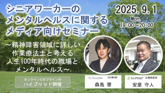 シニアワーカーのメンタルヘルスに関するメディア向けセミナー、9月1日にシニアジョブとオキュラボが共同開催