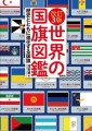 改訂３版 世界の国旗図鑑 歴史とともに進化する国旗　