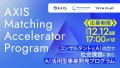 AI時代の起業家を育てる事業創出プログラム「AXIS Matching Accelerator Program」、好評につき応募受付を継続中
