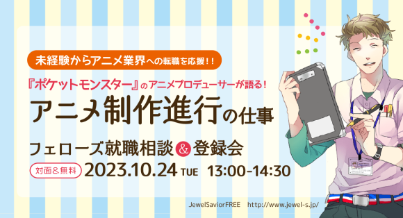 『ポケットモンスター』のアニメプロデューサーが解説！アニメ制作現場の要「制作進行」の仕事とは？未経験からの転職応援！無料就職相談＆登録会10月24日（火）開催