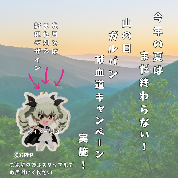 山の日ガルパン献血道キャンペーン