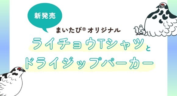 毎日新聞旅行［まいたび（R）］オリジナル　 ライチョウTシャツとドライジップパーカー