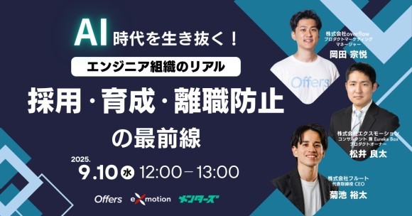 AI時代を生き抜く！エンジニア組織のリアル―採用・育成・離職防止の最前線｜9/10(水)・9/16(火)・9/18(木)開催