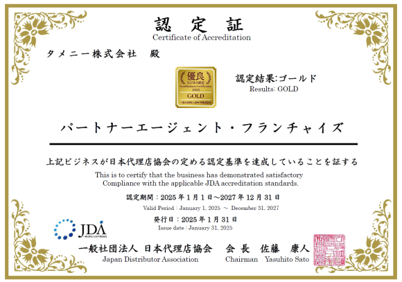 優良ビジネス認定