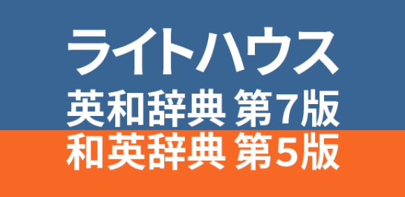 ライトハウス英和辞典 第7版・和英辞典 第5版