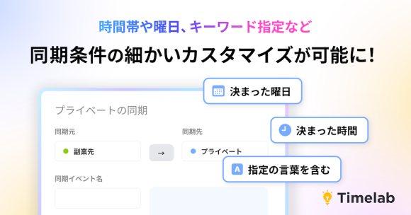 【複数カレンダー管理をスマートに】Timelab、複数カレンダーの予定を自動で相互同期する機能を強化