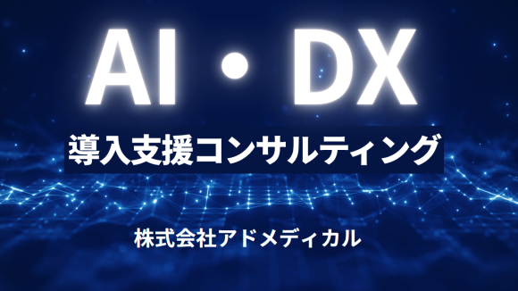 AI・DX導入支援コンサルティングサービススタート