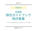 「移住ガイドブック制作事業（秋田県あきた未来創造部移住定住促進課）」を受託