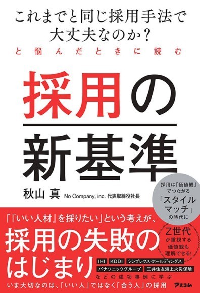『採用の新基準』書影