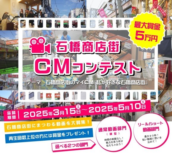 石橋商店街CMコンテスト