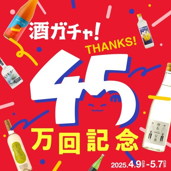 酒ガチャ累計45万回突破。初の確変システムを実装した「45万回記念酒ガチャ」を開催