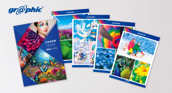 ネット印刷のグラフィックが「広色域印刷（スーパーリアル）」にて印刷サンプルの提供を開始