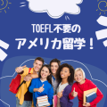 TOEIC不要のアメリカ留学