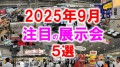 2025年9月おすすめ展示会