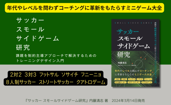 年代やレベルを問わずに活用できる！『サッカースモールサイドゲーム研究』3月14日発売！