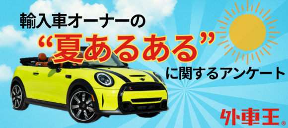 輸入車の夏のあるあるに関するアンケート