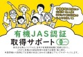 東山ベジフル　有機JAS認証　取得サポート