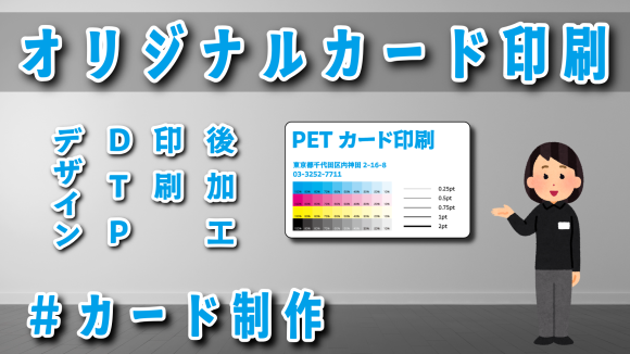 PETカード印刷会社でオリジナルカード制作できます実店舗でのお打ち合わせも可能です　#PETカード #印刷会社 #オリジナルカード制作 #実店舗 