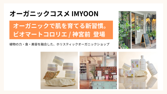 人気のホリスティックビューティーコスメIMYOON（イ・ミューン）が神宮前ビオマートコロリエにて販売開始！