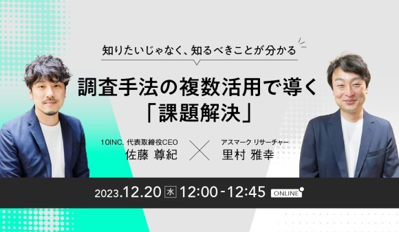 【共催セミナー】調査手法の複数活用で導く「課題解決」～ハイブリッド調査から「知るべきこと」を読み解く～