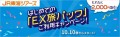 【もれなく最大3,000円割引】はじめての「EX旅パック」ご利用キャンペーン！10⽉10日スタート！