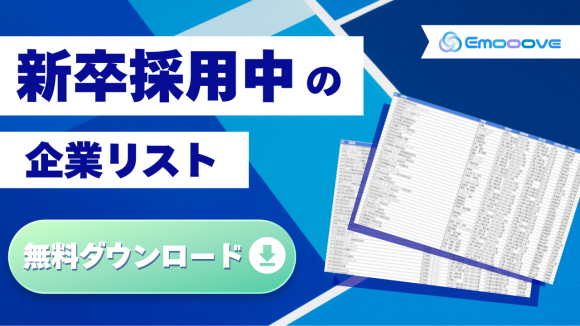 新卒採用企業リスト