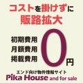 掲載無料の物件情報サイト『Pika House and for sale』