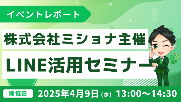 株式会社ミショナ主催！無料のLINEビジネス活用セミナー開催報告
