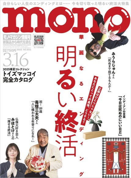 モノ・マガジン2025年3-16号 表紙画像