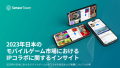 日本のモバイルゲーム市場におけるIPコラボ