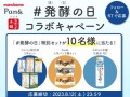 発酵の日、コラボキャンペーン実施！