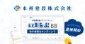 名古屋市・近郊で管理戸数8,000戸超えの、本州建設が「いえらぶBB」に掲載開始