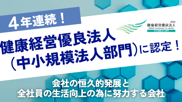 4年連続で「健康経営優良法人2025（中小規模法人部門）」に認定