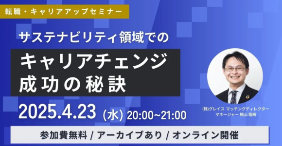 【4/23(水)開催】サステナビリティ領域でのキャリアチェンジ成功の秘訣
