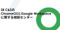 SB C&SのGoogle相談センター