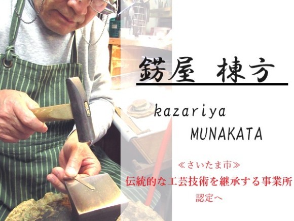 当店のジュエリー作りの技術【錺職人】が「さいたま市の伝統産業並びに伝統的な工芸技術を継承する事業所」認定へ向けて話が進められています。
