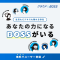 クラウドBOSS無料登録でポイントプレゼント