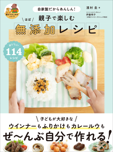 『親子で楽しむ ほぼ無添加レシピ』書影