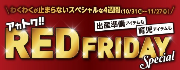 わくわくが止まらないスペシャルな4週間！アカチャンホンポのブラックフライデー その名も『レッドフライデー』スタート！