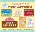 120ピースminiジグソーパズル「アルプスの少女ハイジ」シリーズ