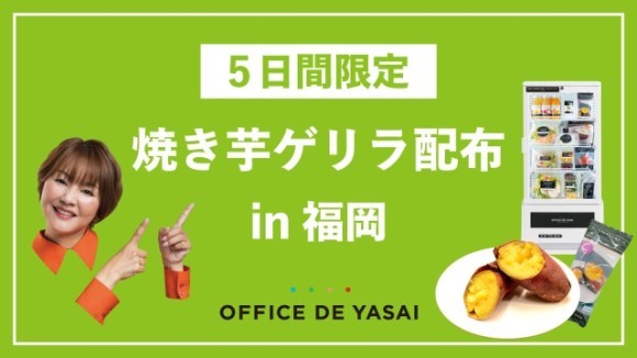 ＜5日間限定＞焼き芋ゲリラ配布in福岡