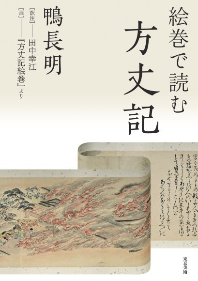 絵巻で読む方丈記』発売｜厄災の時代に、詩情あふれる江戸期の絵とともに読む｜PressWalker