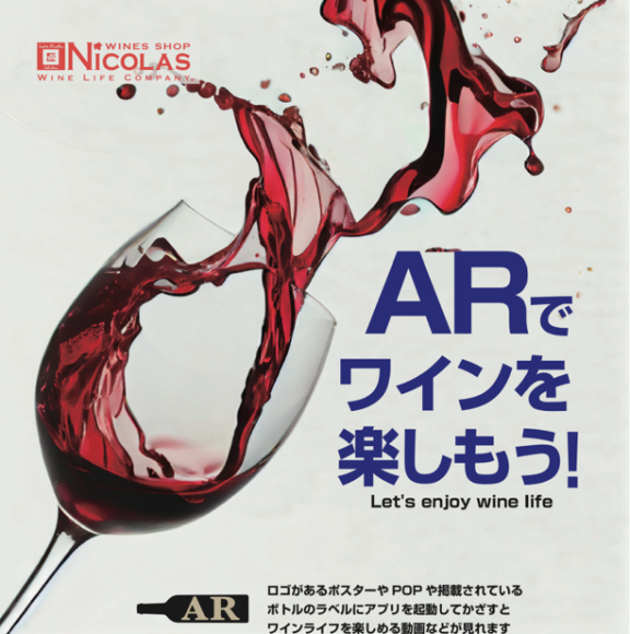 ARでワインを楽しもう