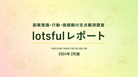 副業人材マッチングサービス『lotsful』、副業に関する定点調査（2023冬）