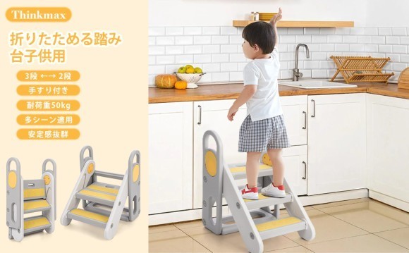 【Thinkmax】----2段3段可変式-子供用-折り畳み式踏み台。