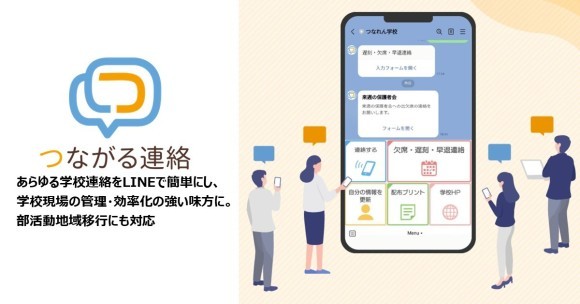 SNS学校連絡システム「つながる連絡」