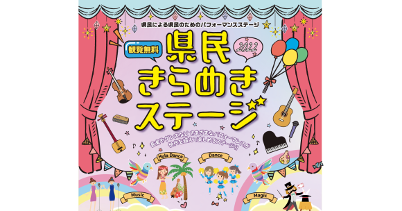 県民きらめきステージ