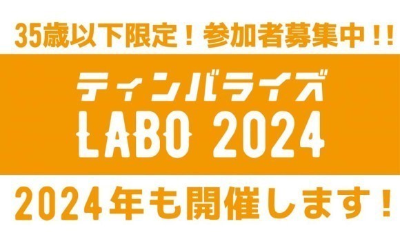ティンバライズ LABO 2024