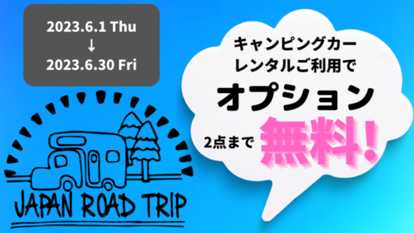 JRTオプション無料