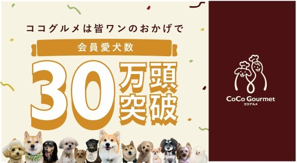 売上No.1の愛犬用ココグルメ、みなワンに愛されて会員愛犬数30万頭突破！